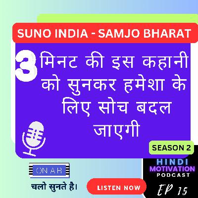MOTIVATIONAL Hindi STORY | 3 मिनट की इस कहानी को सुनकर हमेशा के लिए सोच बदल जाएगी SUNO INDIA - SAMJO BHARAT MOTIVATIONAL Hindi STORY | 3 मिनट की इस कहानी को सुनकर हमेशा के लिए सोच बदल जाएगी SUNO INDIA - SAMJO BHARAT