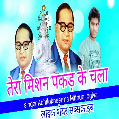 Tera misson pakad ke Chala misson ko aage badhata Raha Bhim wo mere Bhim Hain Naman karte New Hindi Bhim misson Mithun jogiya super Hit Audio mp3 Songs