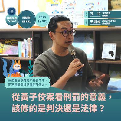 【眾聲相 EP152】從黃子佼案看刑罰的意義，該修的是判決還是法律？ feat. 東吳大學法律系兼任講師王鼎棫