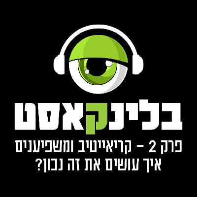 פרק 2 : קריאייטיב ומשפיענים - איך עושים את זה נכון?