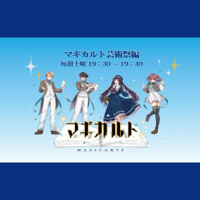 「マギカルト芸術祭編」第13回【終】