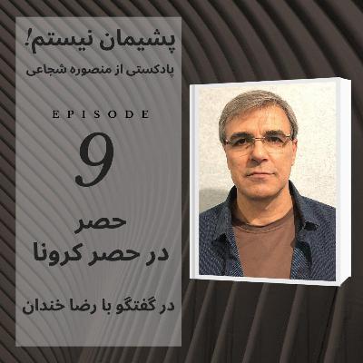 حصر در حصر کرونا - اپیزود ۹ حصر در حصر کرونا - اپیزود ۹