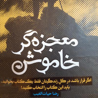 62.فصل هشتم جدال بین نفس و عشق در روابط۳