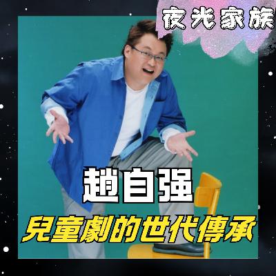 飛碟聯播網《夜光家族》2026.02.05 夜光訪客： 如果兒童劇團 趙自強：從水果奶奶到朱探長，26年的歡樂魔法與堅持