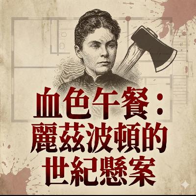 EP05 洗不掉的藍色洋裝,與客廳裡的 40 聲悶響:麗茲·波頓與那場午后的血腥祭典 EP05 洗不掉的藍色洋裝,與客廳裡的 40 聲悶響:麗茲·波頓與那場午后的血腥祭典