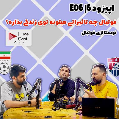 6 | صحبت درباره اهمیت فوتبال در زندگی کودکان | لایوکست 6 | صحبت درباره اهمیت فوتبال در زندگی کودکان | لایوکست