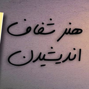هنر شفاف اندیشیدن قسمت ۹۰ کلید خاموش کردن چراغ کجاست