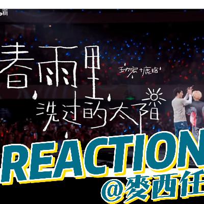 019｜麦老师Reaction《春雨里洗过的太阳》王力宏vs鹿晗两个LH的组合