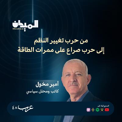 من حرب تغيير النظم إلى حرب صراع على ممرات الطاقة- امير مخول #277 من حرب تغيير النظم إلى حرب صراع على ممرات الطاقة- امير مخول #277