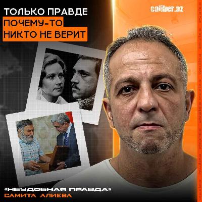 Только правде почему-то никто не верит. «Неудобная правда» Самита Алиева