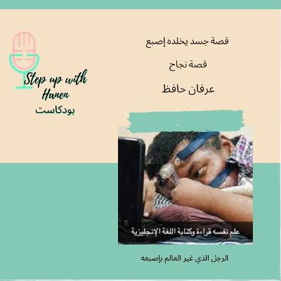 عرفان حافظ:جسد خلده اصبع