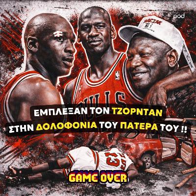 Michael Jordan: Η δολοφονία που σόκαρε το ΝΒΑ