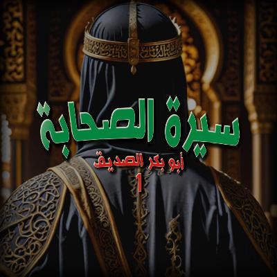 سيرة الصحابة ( أبو بكر الصديق )