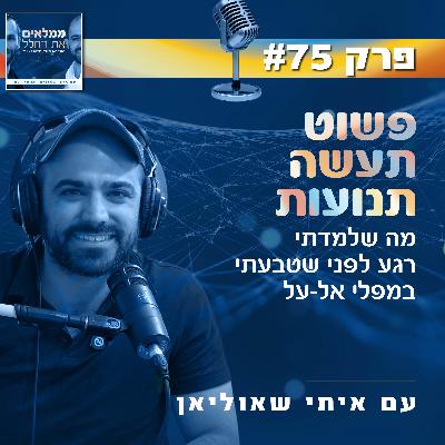 פרק 75: פשוט תעשה תנועות - מה שלמדתי רגע לפני שטבעתי במפלי אל-על | עם איתי שאוליאן