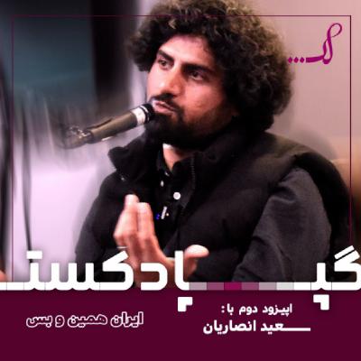 Episode 02 - ایران همین و بس