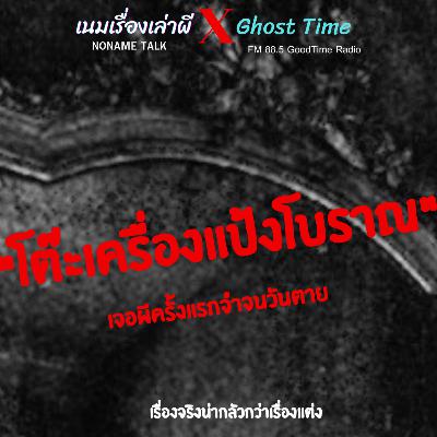 "โต๊ะเครื่องแป้งโบราณ" | เนมเรื่องเล่าผีXGhost Time