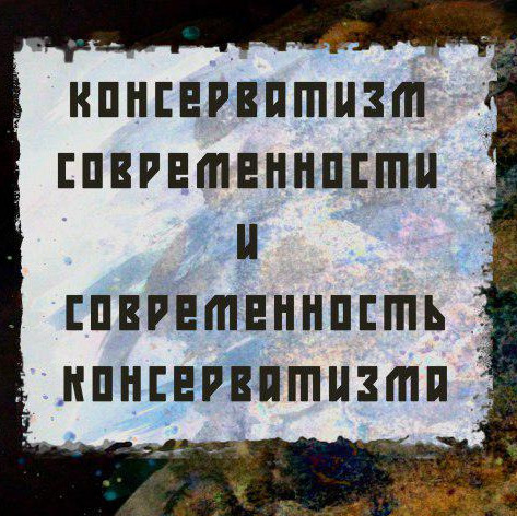 Цикл встреч «Современность консерватизма и консерватизм современности»