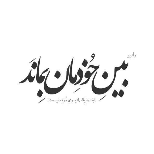 رادیو بین خودمان بماند