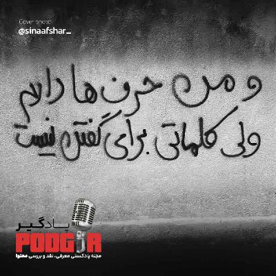 ما زنده به آنیم که آرام نگیریم ما زنده به آنیم که آرام نگیریم