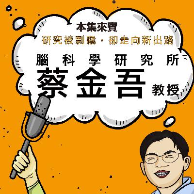 EP43 挫折,會為你開一扇新窗 ft. 腦科學研究所 蔡金吾老師 EP43 挫折,會為你開一扇新窗 ft. 腦科學研究所 蔡金吾老師