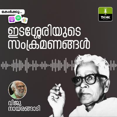 ഇടശ്ശേരിയുടെ സംക്രമണങ്ങൾ ഇടശ്ശേരിയുടെ സംക്രമണങ്ങൾ