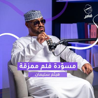 ح129: مسوّدة فلم ممزقة