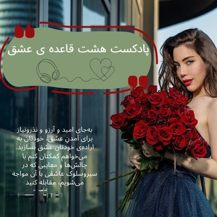 8 قاعده ی عشق- قسمت پنجم 8 قاعده ی عشق- قسمت پنجم
