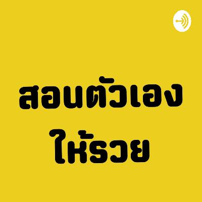 ทำไมกฏแรงดึงดูดไม่ได้ผล? สอนตัวเองให้รวย EP.1