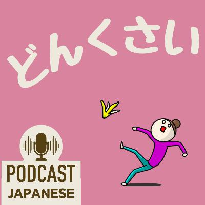 🌸452:「どんくさい」「どんより」など、“どん”を使った日本語表現5つ！〈日本語聴解 Japanese Podcast〉