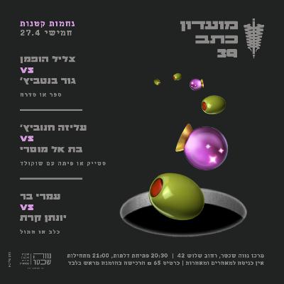 מועדון כתב 39 - 27.4.2023 מועדון כתב 39 - 27.4.2023