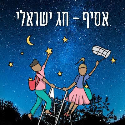 דונה גרציה נשיא - תוכנית האירוח של אסיף