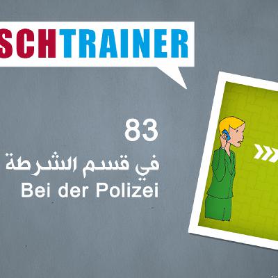83 في قسم الشرطة – Deutschtrainer