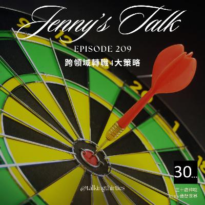 Ep.209 [Jenny藝想世界] 直播分享 - 跨領域轉職4大策略