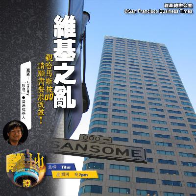 【維基之亂】親哈馬斯被DQ　請願書要求改革！《離地．博　2025.10.30》