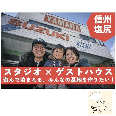 緊急収録?! 長野にポッドキャストスタジオ付きゲストハウスが誕生するぞ! 緊急収録?! 長野にポッドキャストスタジオ付きゲストハウスが誕生するぞ!