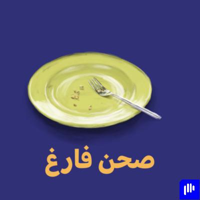 صحن فارغ 🍽️ - اسمعنا قبل البدأ في العمل مع مصمم