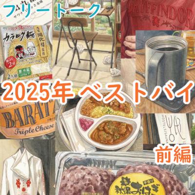 #197 フリートーク：2025年 ベストバイ(前編)