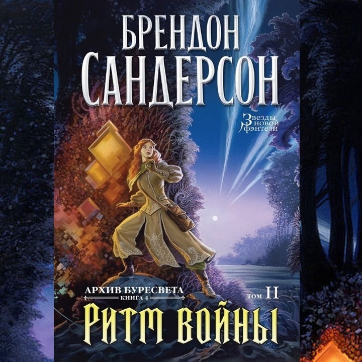 "Ритм Войны" Брендон Сандерсон. Цикл "Архив Буресвета, том 4". Опять отличное фэнтези? #литература episode artwork