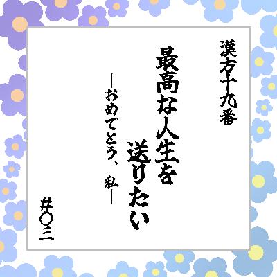 #03 「最高な人生を送りたい〜おめでとう、私〜」