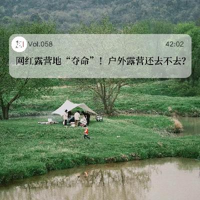 058.网红露营地“夺命”!户外露营还去不去? 058.网红露营地“夺命”!户外露营还去不去?