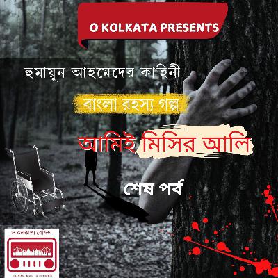 আমিই মিসির আলি  শেষ পর্ব