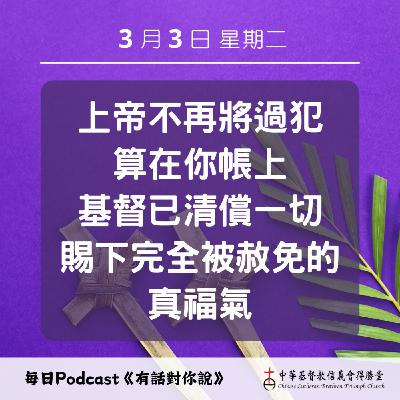 20260303被上帝塗銷的債