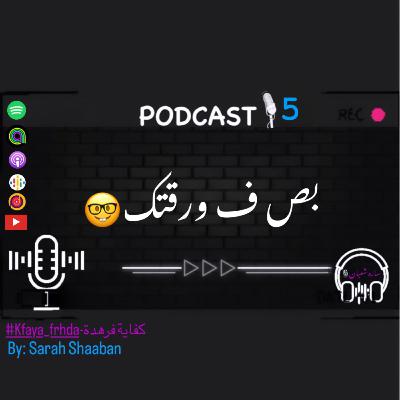 بص ف ورقتك