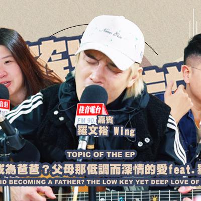 欸，確定這個可以說嗎 // 第四季 // EPISODE 7 // 當野孩子成為爸爸？父母那低調而深情的愛 feat.羅文裕 Wing