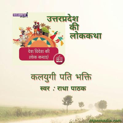 उत्तरप्रदेश/UttarPradesh : कलयुगी पति भक्ति/ kalyugi pati bhakti