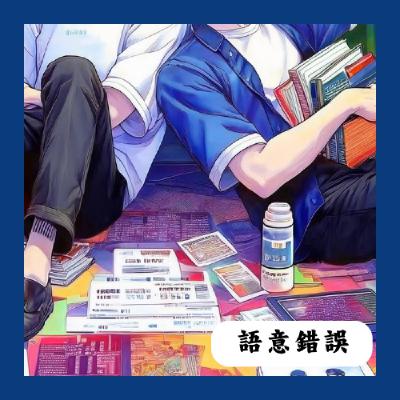 【EP2】語意錯誤-理工男那種生物 【EP2】語意錯誤-理工男那種生物