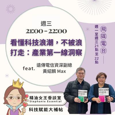 精油女王香談室 X 看懂科技浪潮,不被浪打走:產業第一線洞察-遠傳電信資深副總 黃紹麟 Max (EP318) 精油女王香談室 X 看懂科技浪潮,不被浪打走:產業第一線洞察-遠傳電信資深副總 黃紹麟 Max (EP318)