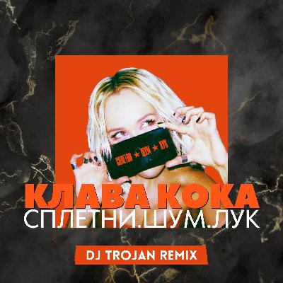 Клава Кока - СПЛЕТНИ. ШУМ. ЛУК (DJ Trojan Remix) [EXTENDED]