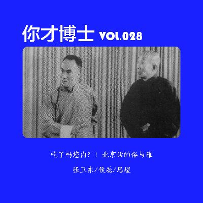Vol.028吃了吗您内？！北京话怎么成了播客口音鄙视链底层？-张卫东/侯磊/思煜