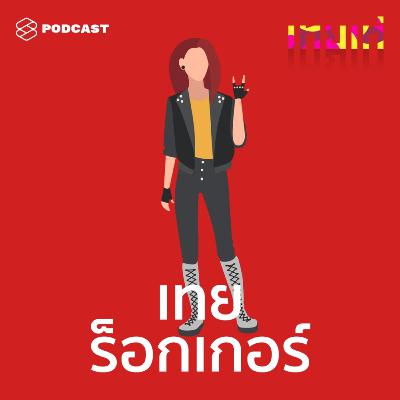 TT08 เทยร็อกเกอร์: จริงใจ ไม่เกรี้ยวกราด วาดลวดลายบนเวทีอย่างเป็นตัวเอง